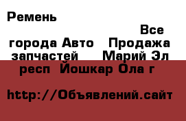 Ремень 6678910, 0006678910, 667891.0, 6678911, 3RHA187 - Все города Авто » Продажа запчастей   . Марий Эл респ.,Йошкар-Ола г.